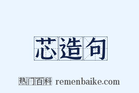 芯造句是什么意思的图片